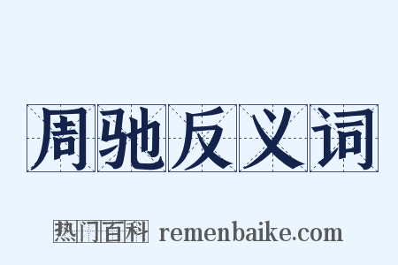 周驰反义词是什么意思的图片